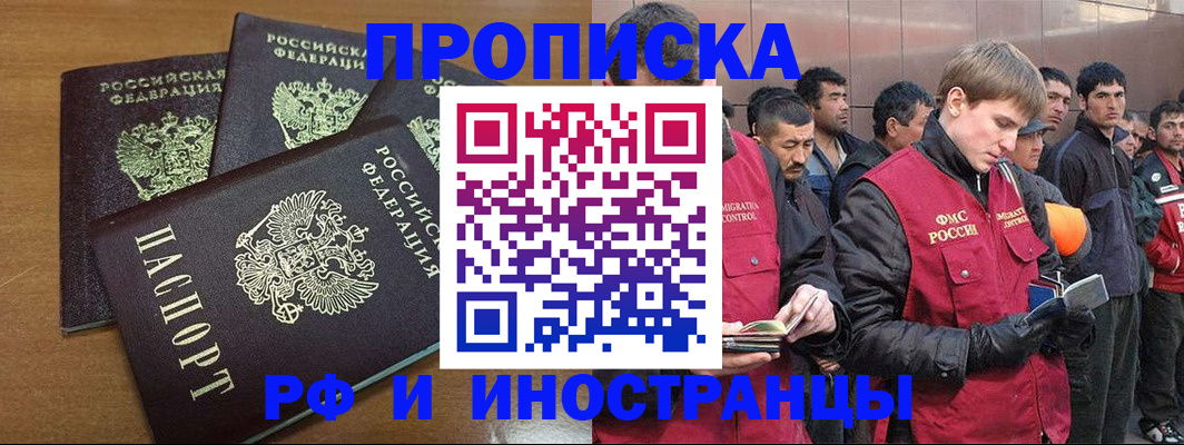 прописка для работы в Краснодаре